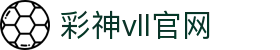 彩神vll官网-追求健康,你我一起成长